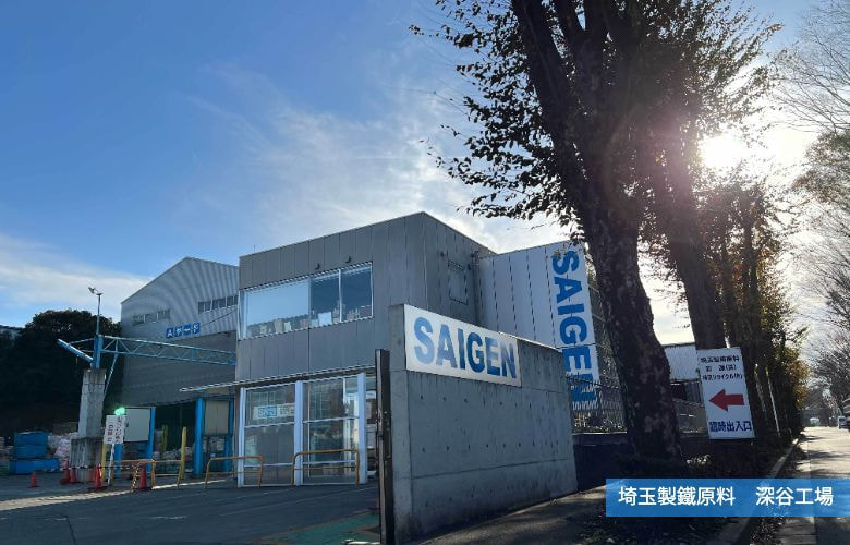 埼玉製鐵原料　深谷工場