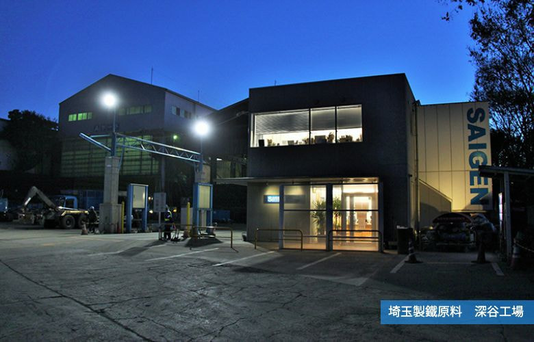 埼玉製鐵原料　深谷工場